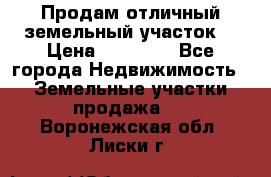 Продам отличный земельный участок  › Цена ­ 90 000 - Все города Недвижимость » Земельные участки продажа   . Воронежская обл.,Лиски г.